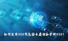 如何使用BRD钱包安全存储