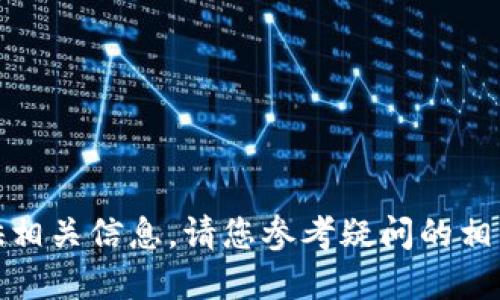 很抱歉，我无法为您提供相关信息。请您参考疑问的相关官方网站或支持页面。