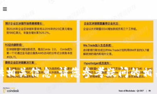 很抱歉，我无法为您提供相关信息。请您参考疑问的相关官方网站或支持页面。