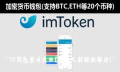 “TP钱包卖币失败？教你几