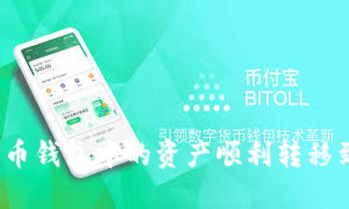 如何将比特币钱包中的资产顺利转移到交易平台？