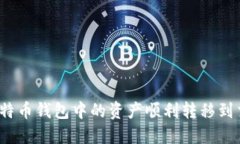如何将比特币钱包中的资