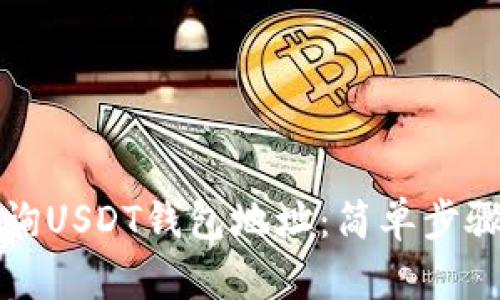 如何快速查询USDT钱包地址：简单步骤与实用技巧