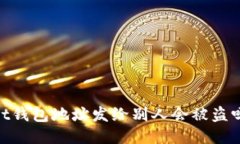 t/t钱包地址发给别人会被