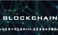 如何使用TP钱包收取BNB：简