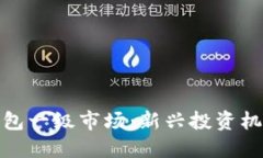 探索虚拟币钱包一级市场