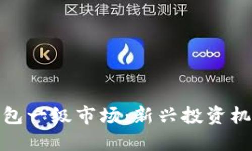 探索虚拟币钱包一级市场：新兴投资机会与风险控制