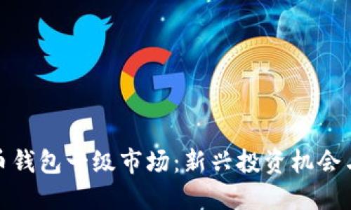 探索虚拟币钱包一级市场：新兴投资机会与风险控制