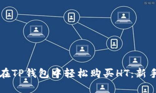 如何在TP钱包中轻松购买HT：新手指南