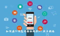 如何在TP钱包中轻松购买