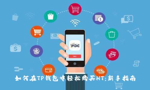 如何在TP钱包中轻松购买HT：新手指南