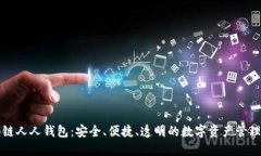 区块链人人钱包：安全、