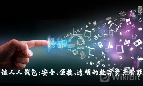 区块链人人钱包：安全、便捷、透明的数字资产管理工具