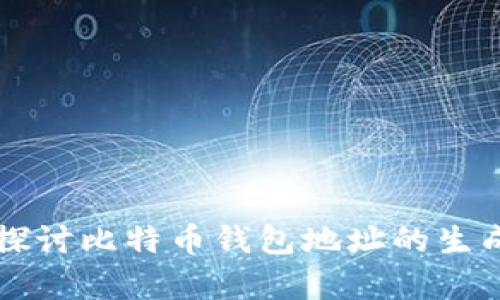 深入探讨比特币钱包地址的生成算法