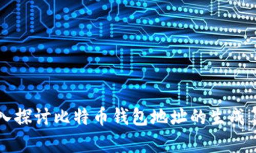 深入探讨比特币钱包地址的生成算法