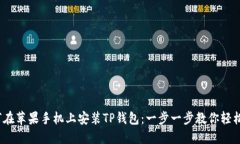 如何在苹果手机上安装
