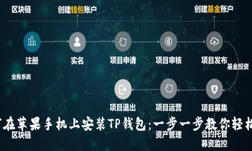  如何在苹果手机上安装TP钱包：一步一步教你轻松搞定