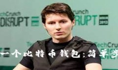 如何轻松创建一个比特币