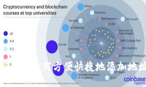 TP钱包如何方便快捷地添加地址