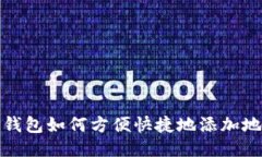 TP钱包如何方便快捷地添加