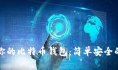轻松管理你的比特币钱包