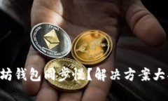 以太坊钱包同步慢？解决