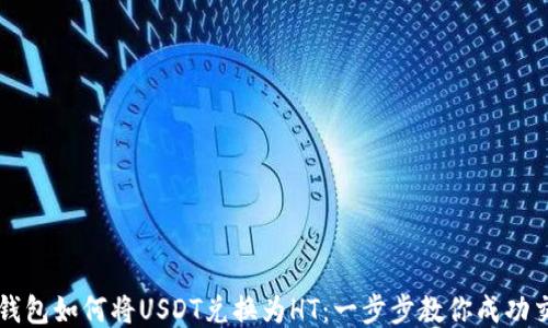 
TP钱包如何将USDT兑换为HT：一步步教你成功交易