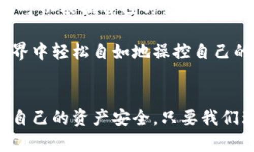 比特币钱包不能通用吗？深度解析其背后的原因与影响

比特币钱包, 钱包类型, 加密货币/guanjianci

引言：比特币钱包的世界
在当今这个数字货币日益普及的时代，比特币作为最早的加密货币，已经成为许多投资者关注的焦点。而与之相关的比特币钱包，作为存储和管理比特币的工具，自然也引发了不少讨论。许多人在探索比特币的过程中，常常会遇到这样一个问题：比特币钱包不能通用吗？这个问题不仅涉及到了加密技术的复杂性，更关乎着我们如何安全、便捷地管理自己的数字资产！

什么是比特币钱包？
在深入回答这个问题之前，我们有必要先了解比特币钱包的基本概念。比特币钱包，顾名思义，是一个用于存储、发送和接收比特币的数字工具。与传统钱包不同，比特币钱包并不存储实际的比特币，而是存储用户的私钥和公钥，通过这些秘钥，用户可以在区块链上进行交易！

比特币钱包的分类
比特币钱包根据其性能和用途，可以分类为不同的类型，主要包括：
ul
    listrong热钱包：/strong 这种钱包通常在线，可以随时进行交易，适合日常使用。例如手机应用和网页钱包。/li
    listrong冷钱包：/strong 冷钱包是离线存储的一种形式，提供更高的安全性，但不适合频繁交易，例如硬件钱包和纸钱包。/li
    listrong桌面钱包：/strong 这种钱包软件安装在个人电脑上，既方便使用又相对安全，用户需要对其进行定期备份和更新。/li
    listrong移动钱包：/strong 专为手机设计，用户可以在手机上轻松管理自己的比特币，极大方便了随时随地的交易。/li
/ul
尽管有如此多种类的钱包，但不同类型的钱包之间并不具备通用性，这也是许多人对比特币钱包通用性产生疑问的根本原因。

为什么比特币钱包不能通用？
比特币钱包的不可通用性主要源于以下几个方面的原因：
ul
    listrong钱包生成方式： /strong每种钱包的私钥生成方式和存储格式有差异。例如，某些钱包使用的是BIP39助记词标准，而另一些钱包可能采取不同的生成算法，导致用户无法将私钥直接导入其他钱包。/li
    listrong不同的技术实现：/strong不同钱包可能基于不同的技术架构，如以太坊、比特币、莱特币等，各种不同的系统和协议可能会使得钱包间无法直接交互。/li
    listrong安全协议和兼容性：/strong钱包的开发者为确保用户资金的安全，常常会添加各种安全协议。这些安全措施在不同钱包之间可能并不兼容，从而导致用户的数据无法跨钱包迁移。/li
/ul

比特币钱包的多样性与选择
那么，面对这些不兼容的问题，用户该如何选择合适的钱包呢？以下是一些选择钱包的建议：
ul
    listrong安全性优先：/strong始终将安全性放在首位，选择那些拥有良好声誉和安全性措施的钱包，如多重签名和两步验证功能。/li
    listrong用户体验：/strong选择一个易于使用的界面，良好的用户体验可以使得你在管理比特币时轻松愉快。尽量选择移动端和桌面端都支持的钱包，这样便于在不同的设备上管理。/li
    listrong支持的币种：/strong如果你需要管理其他加密货币，选择支持多种币种的钱包会是个不错的选择。/li
/ul

如何确保钱包之间的安全转移？
当面对不同钱包无法通用的问题时，用户还是可以通过一些方式确保自己的资产安全转移：
ol
    listrong提取与重置：/strong如果你希望将比特币从一个钱包转移到另一个钱包，最常见的方法是将其提取到新的地址。在新钱包上生成地址后，直接从旧钱包发送比特币，确保交易的安全性。/li
    listrong纸钱包备份：/strong在新钱包生成地址时，可以将其打印成纸钱包，确保在硬件故障时你仍可拥有备份。/li
/ol

总结与展望
总的来说，比特币钱包的多样性和丰富性不仅让用户在选择上有更多的选择空间，但也因为这种差异化，使得钱包之间的通用性受到限制。然而，这也让我们在选择钱包时可以根据自己的需求和使用习惯找到最适合自己的那一款。

未来，比特币和其他加密货币的发展将越来越密切地与技术进步结合在一起，希望有一天，钱包间的通用性能够得到真正的突破，以便让普通用户也能在这个数字化的世界中轻松自如地操控自己的资产。多么令人期待的未来啊！

最后的思考
比特币钱包不能通用的问题，实际上从另一个侧面反映了加密货币市场的复杂性与多样性。理解这些技术细节，会让我们在日后的投资中更加小心翼翼，也能更好地保护自己的资产安全。只要我们理性选择，保持警惕，总有一天，我们能在这个充满希望与挑战的数字时代中，找到属于自己的光辉道路！