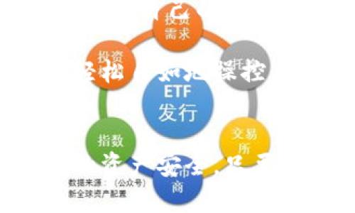 比特币钱包不能通用吗？深度解析其背后的原因与影响

比特币钱包, 钱包类型, 加密货币/guanjianci

引言：比特币钱包的世界
在当今这个数字货币日益普及的时代，比特币作为最早的加密货币，已经成为许多投资者关注的焦点。而与之相关的比特币钱包，作为存储和管理比特币的工具，自然也引发了不少讨论。许多人在探索比特币的过程中，常常会遇到这样一个问题：比特币钱包不能通用吗？这个问题不仅涉及到了加密技术的复杂性，更关乎着我们如何安全、便捷地管理自己的数字资产！

什么是比特币钱包？
在深入回答这个问题之前，我们有必要先了解比特币钱包的基本概念。比特币钱包，顾名思义，是一个用于存储、发送和接收比特币的数字工具。与传统钱包不同，比特币钱包并不存储实际的比特币，而是存储用户的私钥和公钥，通过这些秘钥，用户可以在区块链上进行交易！

比特币钱包的分类
比特币钱包根据其性能和用途，可以分类为不同的类型，主要包括：
ul
    listrong热钱包：/strong 这种钱包通常在线，可以随时进行交易，适合日常使用。例如手机应用和网页钱包。/li
    listrong冷钱包：/strong 冷钱包是离线存储的一种形式，提供更高的安全性，但不适合频繁交易，例如硬件钱包和纸钱包。/li
    listrong桌面钱包：/strong 这种钱包软件安装在个人电脑上，既方便使用又相对安全，用户需要对其进行定期备份和更新。/li
    listrong移动钱包：/strong 专为手机设计，用户可以在手机上轻松管理自己的比特币，极大方便了随时随地的交易。/li
/ul
尽管有如此多种类的钱包，但不同类型的钱包之间并不具备通用性，这也是许多人对比特币钱包通用性产生疑问的根本原因。

为什么比特币钱包不能通用？
比特币钱包的不可通用性主要源于以下几个方面的原因：
ul
    listrong钱包生成方式： /strong每种钱包的私钥生成方式和存储格式有差异。例如，某些钱包使用的是BIP39助记词标准，而另一些钱包可能采取不同的生成算法，导致用户无法将私钥直接导入其他钱包。/li
    listrong不同的技术实现：/strong不同钱包可能基于不同的技术架构，如以太坊、比特币、莱特币等，各种不同的系统和协议可能会使得钱包间无法直接交互。/li
    listrong安全协议和兼容性：/strong钱包的开发者为确保用户资金的安全，常常会添加各种安全协议。这些安全措施在不同钱包之间可能并不兼容，从而导致用户的数据无法跨钱包迁移。/li
/ul

比特币钱包的多样性与选择
那么，面对这些不兼容的问题，用户该如何选择合适的钱包呢？以下是一些选择钱包的建议：
ul
    listrong安全性优先：/strong始终将安全性放在首位，选择那些拥有良好声誉和安全性措施的钱包，如多重签名和两步验证功能。/li
    listrong用户体验：/strong选择一个易于使用的界面，良好的用户体验可以使得你在管理比特币时轻松愉快。尽量选择移动端和桌面端都支持的钱包，这样便于在不同的设备上管理。/li
    listrong支持的币种：/strong如果你需要管理其他加密货币，选择支持多种币种的钱包会是个不错的选择。/li
/ul

如何确保钱包之间的安全转移？
当面对不同钱包无法通用的问题时，用户还是可以通过一些方式确保自己的资产安全转移：
ol
    listrong提取与重置：/strong如果你希望将比特币从一个钱包转移到另一个钱包，最常见的方法是将其提取到新的地址。在新钱包上生成地址后，直接从旧钱包发送比特币，确保交易的安全性。/li
    listrong纸钱包备份：/strong在新钱包生成地址时，可以将其打印成纸钱包，确保在硬件故障时你仍可拥有备份。/li
/ol

总结与展望
总的来说，比特币钱包的多样性和丰富性不仅让用户在选择上有更多的选择空间，但也因为这种差异化，使得钱包之间的通用性受到限制。然而，这也让我们在选择钱包时可以根据自己的需求和使用习惯找到最适合自己的那一款。

未来，比特币和其他加密货币的发展将越来越密切地与技术进步结合在一起，希望有一天，钱包间的通用性能够得到真正的突破，以便让普通用户也能在这个数字化的世界中轻松自如地操控自己的资产。多么令人期待的未来啊！

最后的思考
比特币钱包不能通用的问题，实际上从另一个侧面反映了加密货币市场的复杂性与多样性。理解这些技术细节，会让我们在日后的投资中更加小心翼翼，也能更好地保护自己的资产安全。只要我们理性选择，保持警惕，总有一天，我们能在这个充满希望与挑战的数字时代中，找到属于自己的光辉道路！