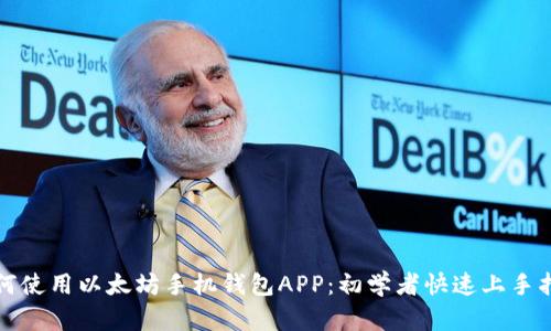 如何使用以太坊手机钱包APP：初学者快速上手指南