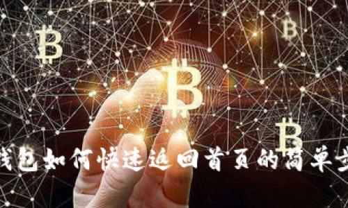 TP钱包如何快速返回首页的简单步骤