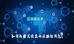 如何选择高收益的区块链