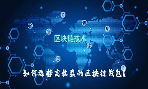 如何选择高收益的区块链钱包？