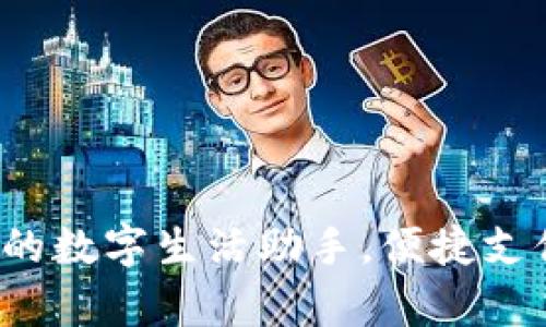 e都市钱包app：您的数字生活助手，便捷支付与理财的新选择