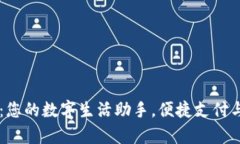 e都市钱包app：您的数字生