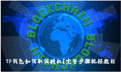 TP钱包如何取消授权？完整步骤视频教程