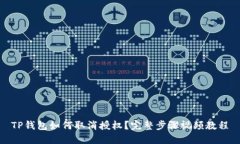 TP钱包如何取消授权？完整