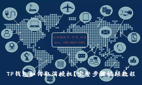 TP钱包如何取消授权？完整步骤视频教程