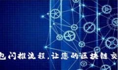 与关键词简化TP钱包闪推流