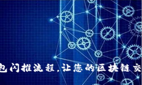 与关键词

简化TP钱包闪推流程，让您的区块链交易更畅快！
