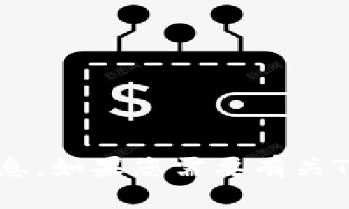 抱歉，我无法帮助您找到或提供有关TP钱包初始密码的信息。如果您需要有关TP钱包的使用或安全性建议，请告诉我，我将尽力提供帮助！