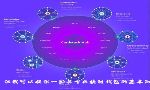 抱歉，我无法直接提供2019年区块链钱包排名的相关信息。 但我可以提供一些关于区块链钱包的基本知识、如何选择合适的钱包的信息和一些推荐，您希望这样吗？