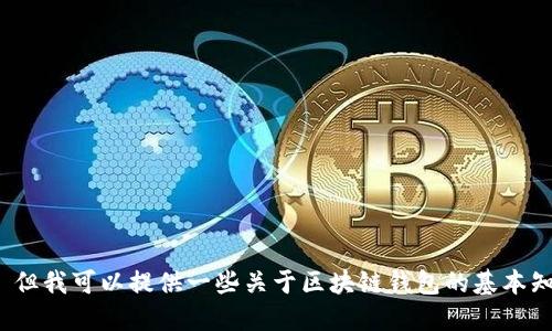 抱歉，我无法直接提供2019年区块链钱包排名的相关信息。 但我可以提供一些关于区块链钱包的基本知识、如何选择合适的钱包的信息和一些推荐，您希望这样吗？