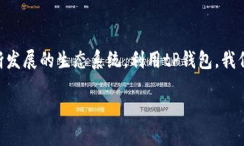 tP钱包KCC是什么链？探索KCC背后的革命性技术与应用

tP钱包, KCC链, 区块链技术/guanjianci

什么是KCC链？
KCC (Kronos Chain) 是一种基于以太坊的区块链技术，旨在通过更高的性能和更低的交易费用，为用户提供更便捷的链上体验。这一项目是由KCS生态系统团队推出的，旨在解决现有区块链网络在交易速度和成本上的种种问题。想象一下，一个更快速、更经济的交易环境——这真是让人充满期待！

KCC链的特点
KCC链具有诸多优点，使其在日益竞争激烈的区块链领域脱颖而出。首先，KCC链采用了创新的共识机制——基于POS和DPOS的混合模式，这使得其交易确认速度得到了极大的提高。每一笔交易几乎都是瞬时完成，这意味着用户可以更快地进行转账和交易，完全颠覆了以往区块链网络中等待确认的时间。

其次，KCC链的交易费用非常低廉。这对于高频交易的用户特别重要，因为支出在交易费用上的比例在很多情况下是相当高的。而KCC链通过其网络结构，极大降低了交易成本，让用户能够在更大的范围内实现价值传递，这简直就是“经济实惠”的代表！

tP钱包与KCC链的结合
tP钱包是一个创新、灵活且功能强大的数字资产管理工具。它不仅支持KCC链上的资产管理，还拥有友好的用户界面和强大的安全性。无论用户是进行日常交易还是进行投资，tP钱包都能够提供最佳的服务体验。

通过tP钱包，用户可以轻松地在KCC链上进行资产转移，不再受限于繁琐的操作步骤！想象一下，你只需几步操作，就能完成一笔交易，这种便捷感令人难以忘怀！tP钱包还配备了一系列功能，比如资产统计、行情查看和交易记录查询，确保用户能实时把握自己的财务动态。

KCC链上的应用前景
KCC链的应用场景非常广泛，除了基本的资产转移和交易外，它还可以为去中心化金融（DeFi）、客户验证、投票、供应链管理等领域提供高效的技术支持。多么令人振奋的前景啊！

在DeFi领域，KCC链为用户提供了更为安全、透明和便捷的金融服务。用户可以在这里自由交易、借贷、理财，甚至创建自己的金融产品，这无疑为广大投资者带来了更多的机会。

KCC链的未来发展
随着KCC链的不断发展，我们看到的将不仅仅是技术的创新，更是生态系统的完善。KCC链团队将不断引入优秀项目和合作伙伴，扩大其应用场景和用户基础。从长远来看，KCC链有望成为主流区块链网络之一，甚至引领未来的链上应用趋势。

未来的世界将是一个数据透明、交易快速、成本低廉的世界，而KCC链正是引领这一变革的重要力量。加入这场技术革命，让我们共同见证KCC链的崛起！

如何参与KCC链的生态？
对于普通用户来说，参与KCC链生态是非常简单的。首先，你可以下载并安装tP钱包，创建属于你自己的数字资产钱包。然后，通过tP钱包，你便可以进行KCC链上的资产转移，参与DeFi项目，甚至可以作为流动性提供者参与收益分配。

此外，用户还可以积极关注KCC链的各类推广活动，参与社区治理或成为社区志愿者。这种参与不仅能够让用户在技术层面与时俱进，还能够结识更多志同道合的朋友，共同探讨区块链的未来！

总结
KCC链及其所带来的技术变革，意味着区块链技术将更加普及，应用场景将更加多样化。无论是普通用户还是企业，都将受益于这一不断发展的生态系统。利用tP钱包，我们能够更方便地参与到KCC链的生态中，一同享受区块链时代带来的便利与可能！

因此，让我们一起拥抱KCC链，探讨区块链的未来，共同创造属于我们的数字资产新天地！