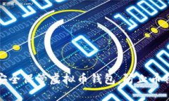如何安全保管虚拟币钱包