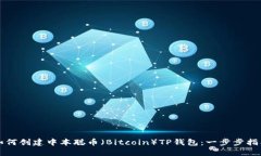 如何创建中本聪币（Bitc