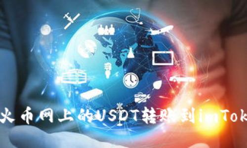 如何将火币网上的USDT转账到imToken钱包
