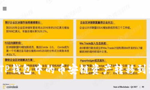如何将TP钱包中的币安链资产转移到波场链？