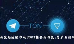 如何将波场通道中的USDT转