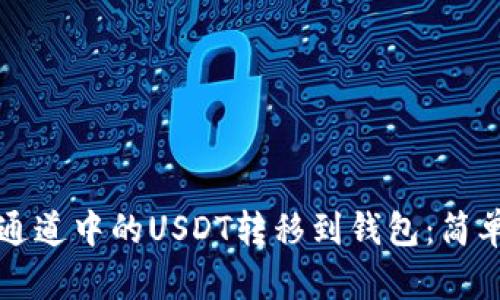 如何将波场通道中的USDT转移到钱包：简单易懂的指南